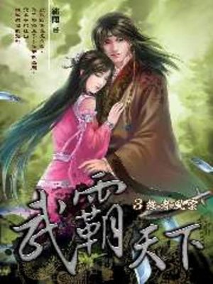 cover image of 武霸天下03